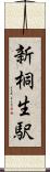 新桐生駅 Scroll