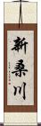 新桑川 Scroll