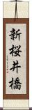 新桜井橋 Scroll