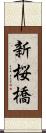 新桜橋 Scroll