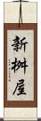 新桝屋 Scroll