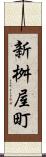 新桝屋町 Scroll