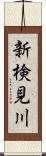 新検見川 Scroll