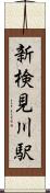 新検見川駅 Scroll
