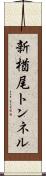 新楢尾トンネル Scroll