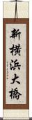 新横浜大橋 Scroll