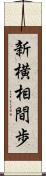 新横相間歩 Scroll