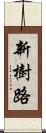 新樹路 Scroll