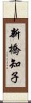 新橋知子 Scroll