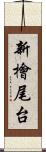 新檜尾台 Scroll