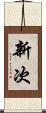 新次 Scroll