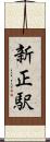 新正駅 Scroll