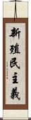 新殖民主義 Scroll