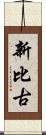 新比古 Scroll