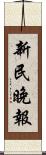 新民晚報 Scroll