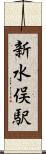 新水俣駅 Scroll