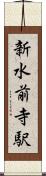 新水前寺駅 Scroll