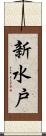 新水戸 Scroll