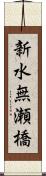 新水無瀬橋 Scroll