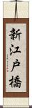 新江戸橋 Scroll