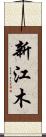 新江木 Scroll