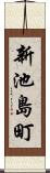 新池島町 Scroll