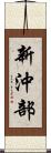 新沖部 Scroll