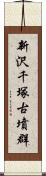 新沢千塚古墳群 Scroll