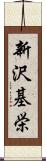 新沢基栄 Scroll