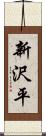 新沢平 Scroll