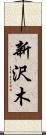 新沢木 Scroll