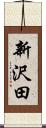 新沢田 Scroll