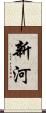 新河 Scroll