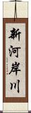 新河岸川 Scroll