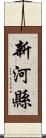 新河縣 Scroll