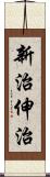 新治伸治 Scroll