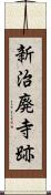 新治廃寺跡 Scroll