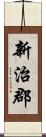 新治郡 Scroll