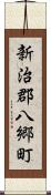 新治郡八郷町 Scroll