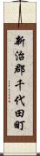 新治郡千代田町 Scroll