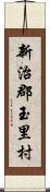 新治郡玉里村 Scroll