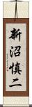 新沼慎二 Scroll