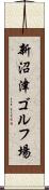 新沼津ゴルフ場 Scroll