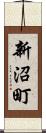 新沼町 Scroll
