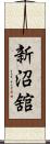 新沼舘 Scroll