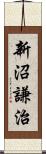 新沼謙治 Scroll