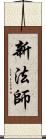 新法師 Scroll