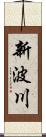 新波川 Scroll