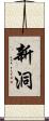 新洞 Scroll