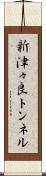 新津々良トンネル Scroll